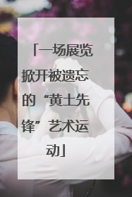 一场展览掀开被遗忘的“黄土先锋”艺术运动