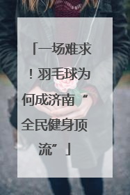 一场难求！羽毛球为何成济南“全民健身顶流”