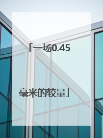 一场0.45毫米的较量
