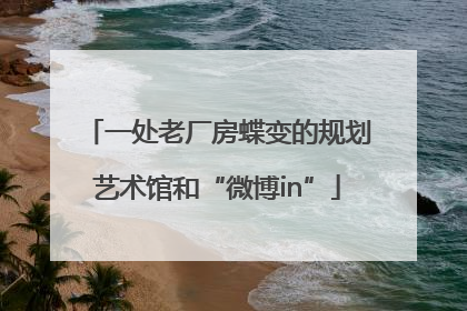 一处老厂房蝶变的规划艺术馆和“微博in”