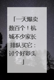 一天爆卖数百个！杭城不少家长排队买它：讨个好彩头