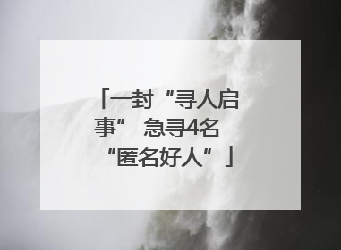 一封“寻人启事” 急寻4名“匿名好人”