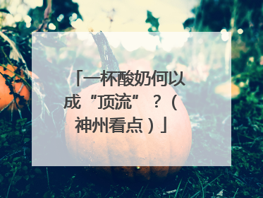 一杯酸奶何以成“顶流”？（神州看点）