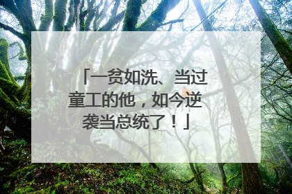 一贫如洗、当过童工的他，如今逆袭当总统了！