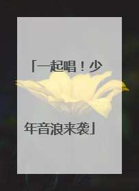 一起唱！少年音浪来袭