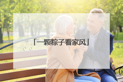 一颗粽子看家风