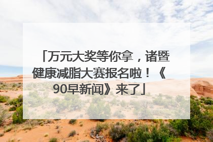 万元大奖等你拿，诸暨健康减脂大赛报名啦！《90早新闻》来了