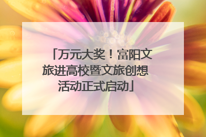 万元大奖！富阳文旅进高校暨文旅创想活动正式启动