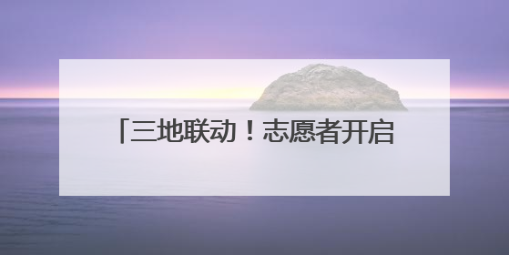 三地联动！志愿者开启校园税法教育新模式