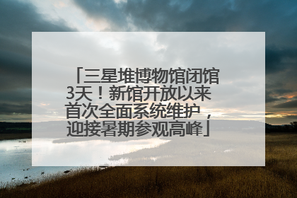 三星堆博物馆闭馆3天！新馆开放以来首次全面系统维护，迎接暑期参观高峰