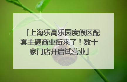 上海乐高乐园度假区配套主题商业街来了！数十家门店开启试营业