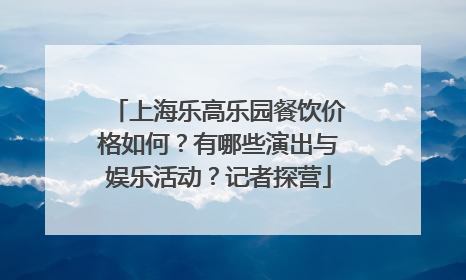 上海乐高乐园餐饮价格如何？有哪些演出与娱乐活动？记者探营