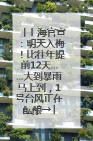 上海官宣：明天入梅！比往年提前12天……大到暴雨马上到，1号台风正在酝酿→