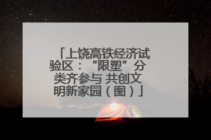 上饶高铁经济试验区：“限塑”分类齐参与 共创文明新家园（图）