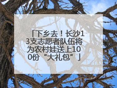 下乡去！长沙13支志愿者队伍将为农村娃送上100份“大礼包”
