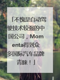 不愧是自动驾驶技术较强的中国公司，Momenta得到众多国际汽车品牌青睐！