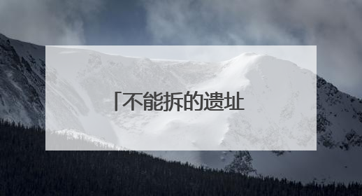 不能拆的遗址 不能断的文脉