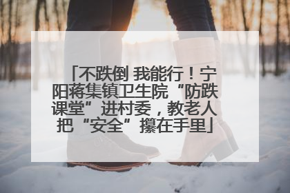 不跌倒 我能行！宁阳蒋集镇卫生院“防跌课堂”进村委，教老人把“安全”攥在手里