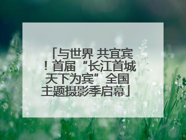 与世界 共宜宾！首届“长江首城 天下为宾”全国主题摄影季启幕