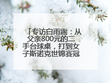 专访白雨露：从父亲800元的二手台球桌，打到女子斯诺克世锦赛冠军丨封面头条