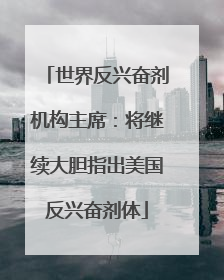 世界反兴奋剂机构主席：将继续大胆指出美国反兴奋剂体