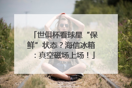 世俱杯看球星“保鲜”状态？海信冰箱：真空磁场上场！