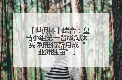 世俱杯丨综合：皇马小组第一晋级淘汰赛 利雅得新月成“亚洲独苗”