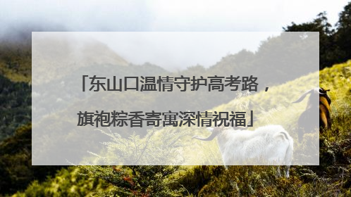 东山口温情守护高考路，旗袍粽香寄寓深情祝福
