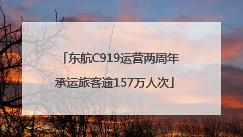 东航C919运营两周年承运旅客逾157万人次