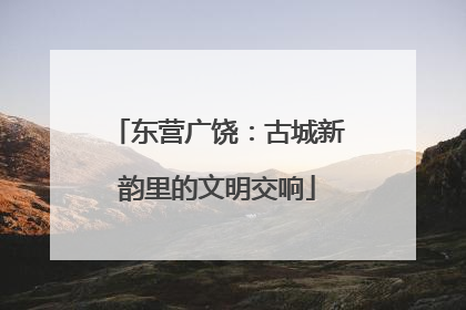 东营广饶：古城新韵里的文明交响