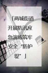 两城街道开展防汛应急演练筑牢安全“防护堤”