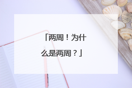 两周！为什么是两周？