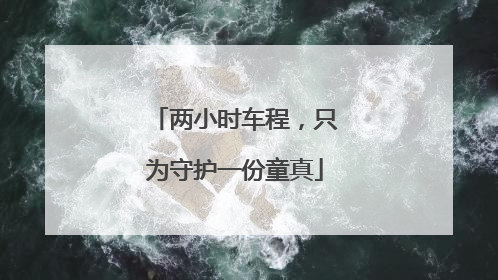 两小时车程，只为守护一份童真