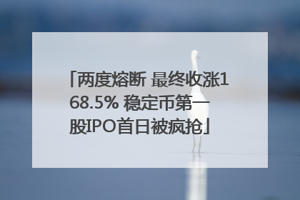 两度熔断 最终收涨168.5% 稳定币第一股IPO首日被疯抢