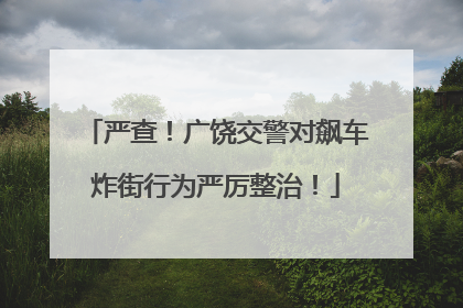 严查！广饶交警对飙车炸街行为严厉整治！