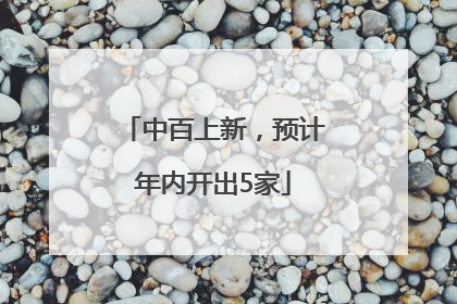中百上新，预计年内开出5家