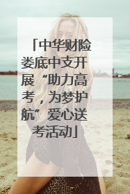 中华财险娄底中支开展“助力高考，为梦护航”爱心送考活动