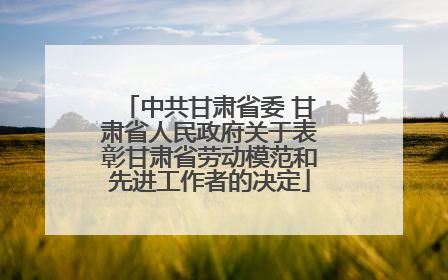 中共甘肃省委 甘肃省人民政府关于表彰甘肃省劳动模范和先进工作者的决定