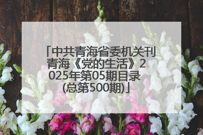 中共青海省委机关刊 青海《党的生活》2025年第05期目录 (总第500期)