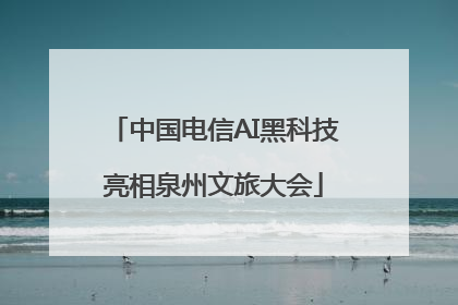中国电信AI黑科技亮相泉州文旅大会