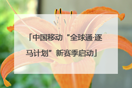 中国移动“全球通·逐马计划”新赛季启动