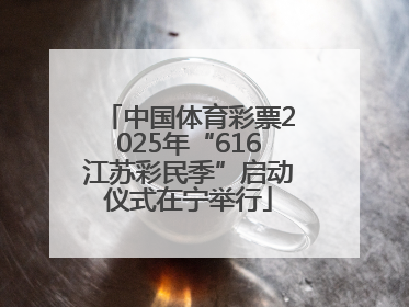 中国体育彩票2025年“616江苏彩民季”启动仪式在宁举行