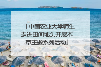 中国农业大学师生走进田间地头开展本草主题系列活动
