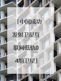 中国成功发射卫星互联网低轨04组卫星