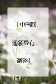 中国联通领导有调整