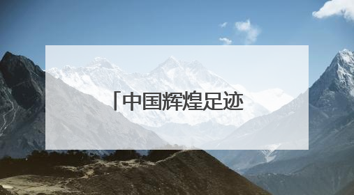 中国辉煌足迹火炬传承跑在闽宁镇激情开跑