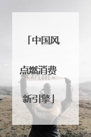中国风点燃消费新引擎