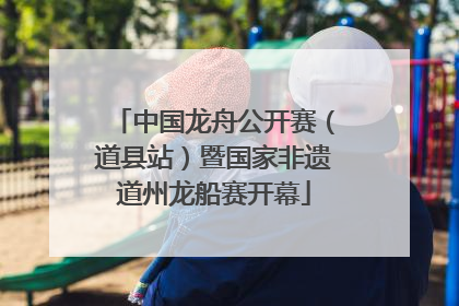 中国龙舟公开赛（道县站）暨国家非遗道州龙船赛开幕