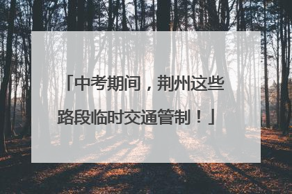 中考期间，荆州这些路段临时交通管制！
