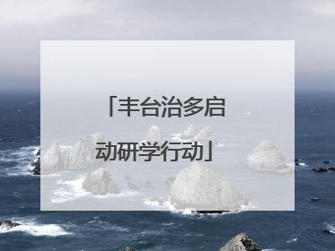 丰台治多启动研学行动